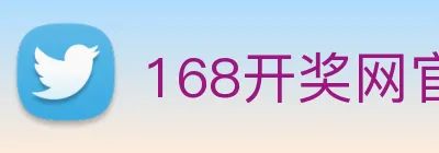 168开奖网官方 Logo